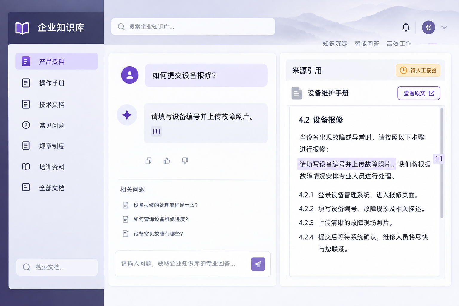 企业知识库问答，展示资料目录、来源引用和人工核验