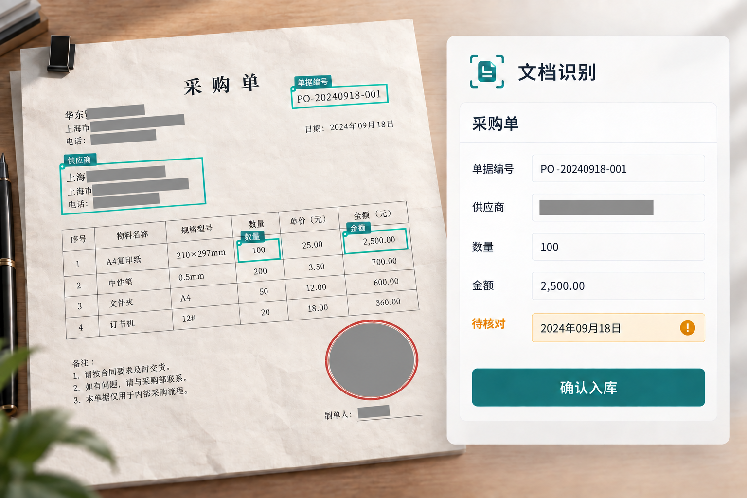 采购单识别界面，扫描原件与结构化字段一一对应