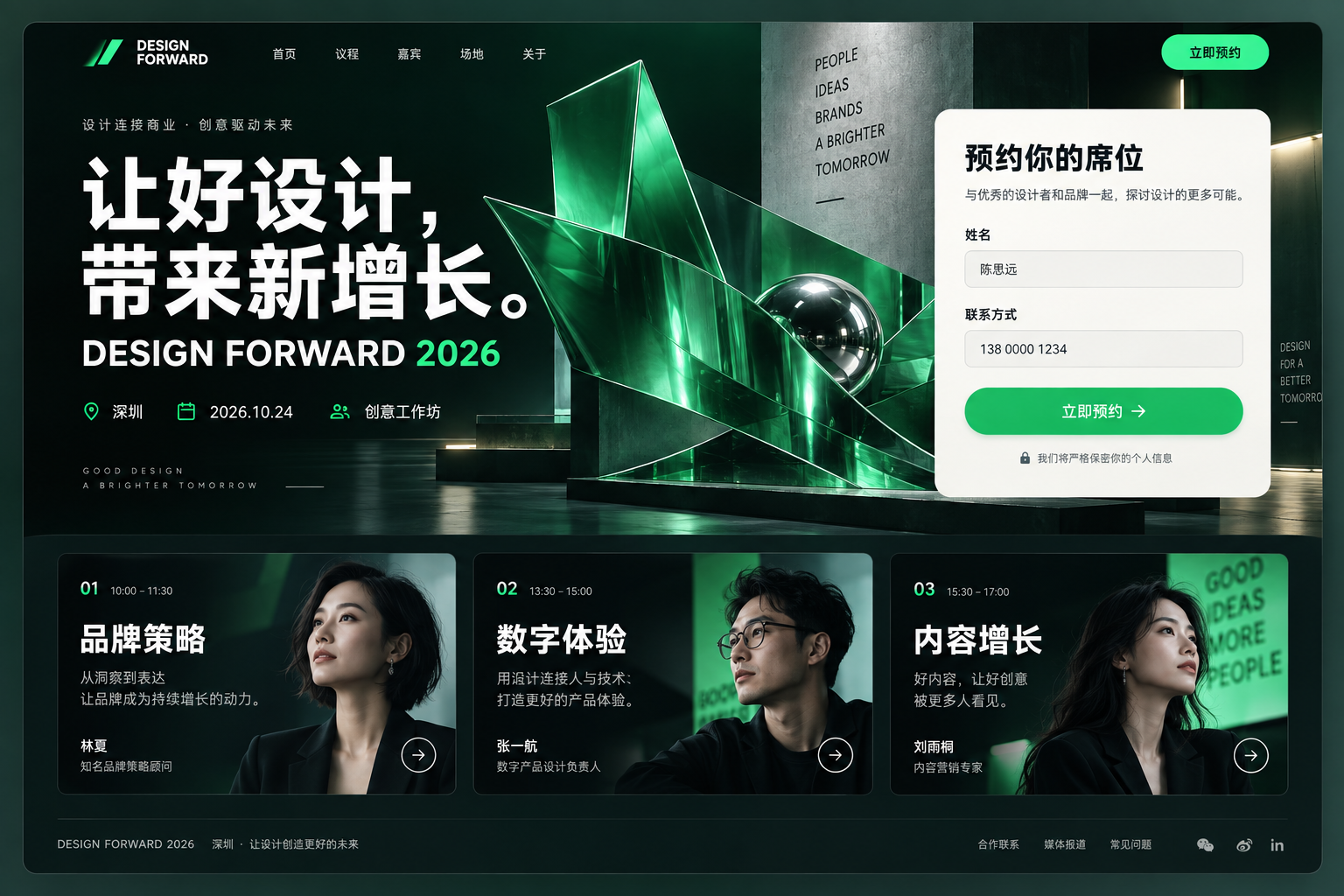 设计活动报名页面,包含活动主视觉、预约表单与议程