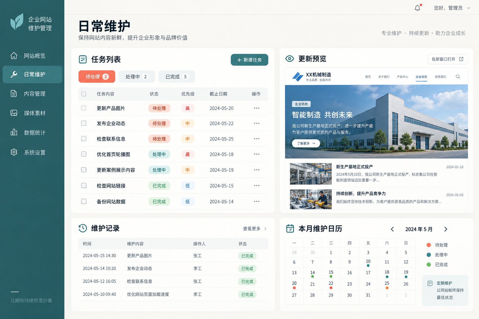 网站维护工作台，展示更新请求、发布预览和维护记录