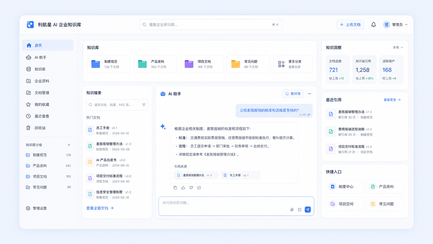 利航星 AI 企业知识库界面预览